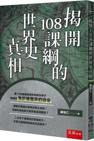 揭開108課綱的世界史真相 (1版) 謝宏仁 2025 五南