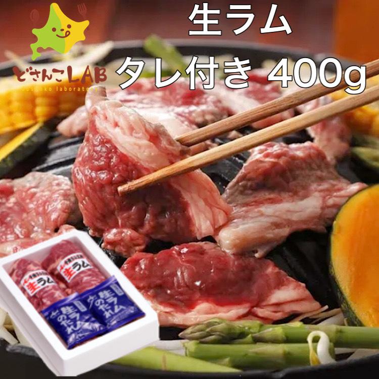 生ラム ジンギスカン タレ付き400g 北海道 バーベキュー