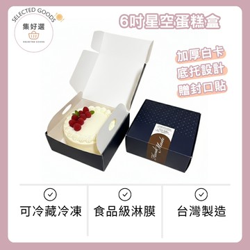 集好選---【6吋星空蛋糕盒】台灣製造 防水防油 巴斯克蛋糕盒 杯子蛋糕盒 乳酪蛋糕盒 蛋糕禮盒 方形蛋糕盒 蛋糕包裝盒