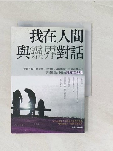 【書寶二手書T1／宗教_U52】我在人間與靈界對話_宇色