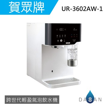 【賀眾牌】UR- 3602 AW-1 3602 跨世代輕盈氣泡飲水機 瞬熱型 冰溫熱 桌上型 飲水機 免安裝 大山淨水