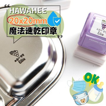 魔法口罩⚡️速乾姓名印章 正方形20x20mm 🇰🇷韓國製作 塑膠/金屬/玻璃連續章 自選圖案 HAWAHEE