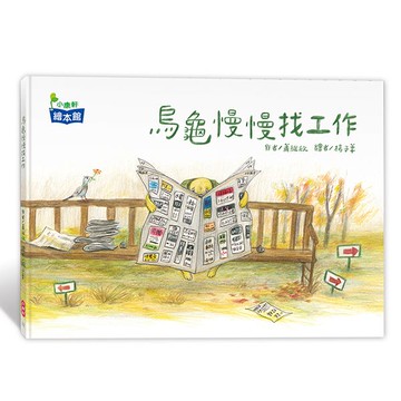 小康軒烏龜慢慢找工作