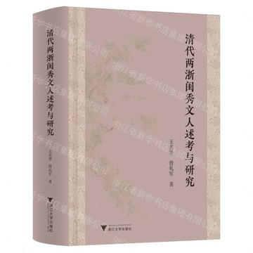 清代兩浙閨秀文人述考與研究(精)丨天龍圖書簡體字專賣店丨9787308276610 (tl2612)