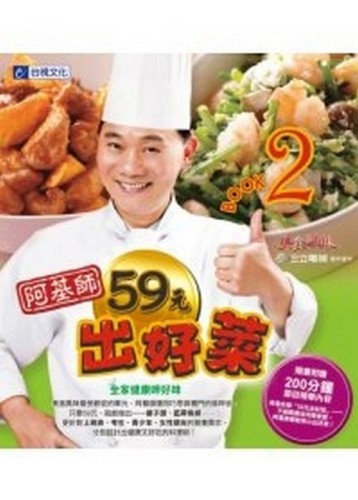 阿基師59元出好菜．BOOK2 全家健康呷好味【二手書_良好】TAAZE讀冊生活