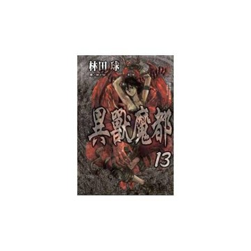 異獸魔都 13