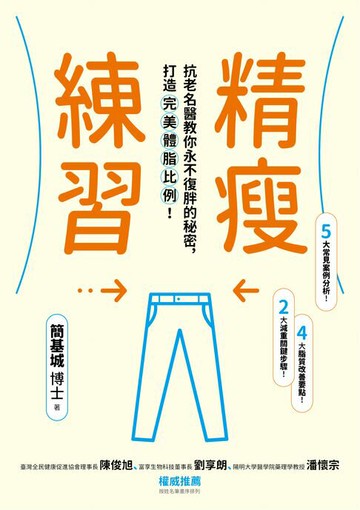 【電子書】精瘦練習：抗老名醫教你永不復胖的秘密，打造完美體脂比例！