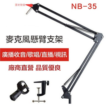 【eYe攝影】NB35 新版 麥克風架 承重1KG 懸臂支架 怪手架 360度 送麥克風夾 超穩固C型夾 麥克風支架