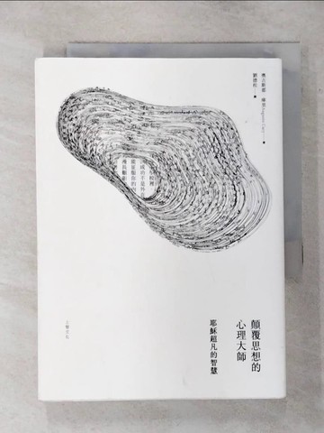 【書寶二手書T1／心理_AO1】顛覆思想的心理大師-耶穌超凡的智慧_奧古斯都．庫里