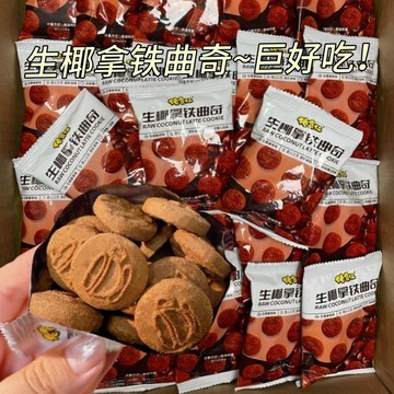 爆款餅乾✨生椰拿鐵曲奇餅乾咖啡椰蓉味餅乾零食禮包休閒宿舍解饞小零食整箱