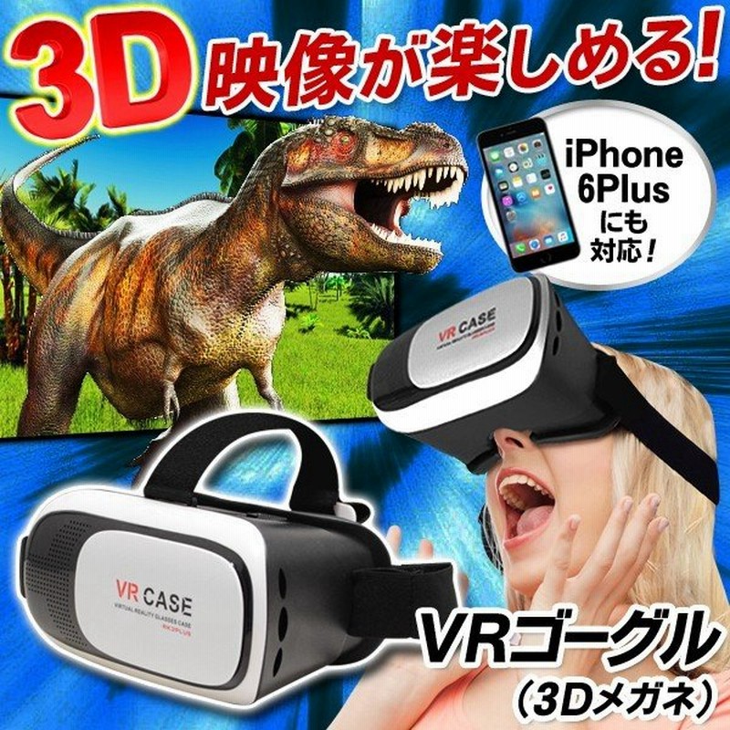 スマホをセットするだけでvrの世界へ 360度 ゲーム 映像を立体視できる バーチャル リアリティ 3d動画 ストレスフリー装着感 コードレス 3d Vrゴーグル 通販 Lineポイント最大0 5 Get Lineショッピング