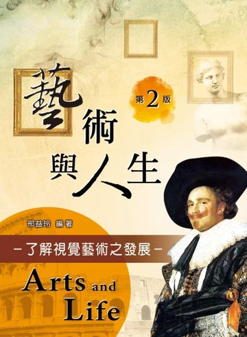 藝術與人生：了解視覺藝術之發展（第二版）[二手書_良好]