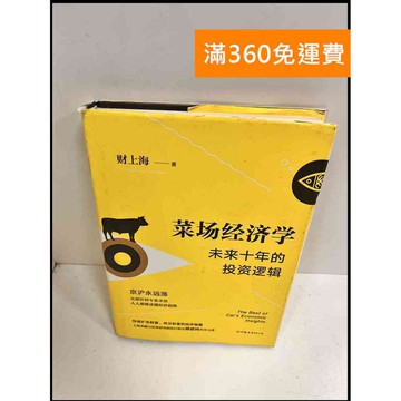 【雷根360免運】【送贈品】菜場經濟學(簡體) #8成新 #八成新【P-P650】