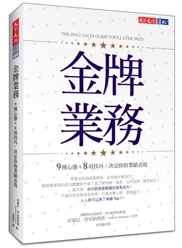 金牌業務︰9種心態＋8項技巧，決定你的業績表現[二手書_近全新]