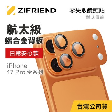 【ZIFRIEND 零失敗一體式鏡頭貼】 iPhone 17 Pro /17 Pro Max 鏡頭底座保護貼(附對位器)