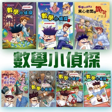 [說書客] 數學小偵探：壞蛋軍團的逆襲!／搶救受困的學生／密室逃脫計畫／帽子村的嘉年華會/總店和分店的競賽 康軒 童書 數學 帽子村嘉年華 說書客童書批發