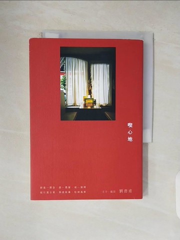 【書寶二手書T6／短篇_V49】喫心地_劉書甫