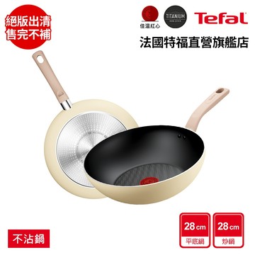 Tefal法國特福 Daisy系列28CM不沾鍋 平底鍋/炒鍋+湯鍋(適用電磁爐) 杏仁奶油白