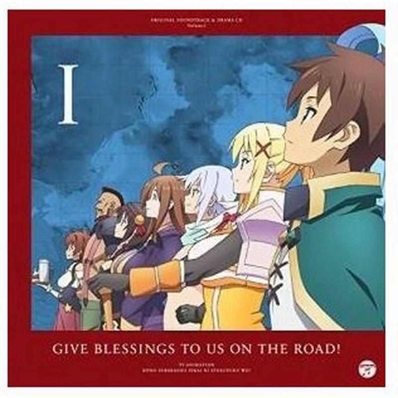 Cd アニメ Tvアニメ この素晴らしい世界に祝福を サントラ ドラマcd Vol 1 旅立つ我らに祝福を 通販 Lineポイント最大0 5 Get Lineショッピング