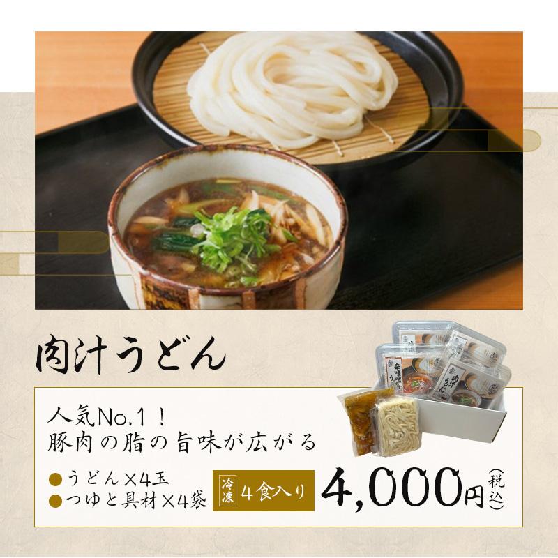 肉汁うどん（4食入）