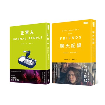 莎莉．魯尼：《正常人+聊天紀錄》（影集書腰版）（2書）