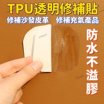 TPU透明修補貼 黑色修補貼 充氣產品修補片 充氣游泳圈修補 氣墊船艇修補 漏氣膠帶 帳篷修補 雨衣修補 沙發修補