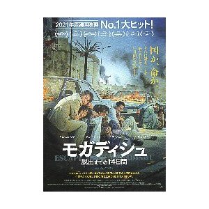 映画チラシ／ モガディシュ　脱出までの14日間