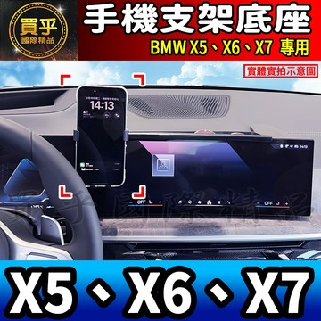 💎現貨💎BMW X5、X6、X7 螢幕手機架 X5 xDrive40i X7 M60i X6 M手機架 手機支架