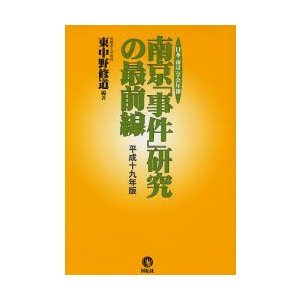 南京 事件 研究の最前線 日本 学会年報 平成19年版 東中野修道 編著