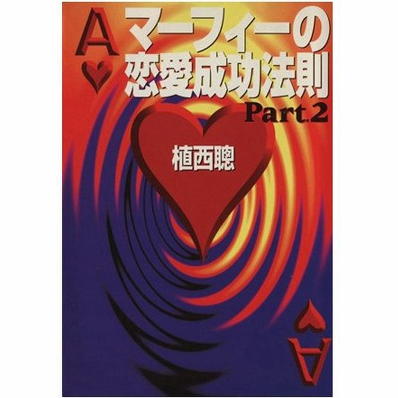 マーフィーの恋愛成功法則 ｐａｒｔ２ 扶桑社文庫 植西聰 著者 通販 Lineポイント最大0 5 Get Lineショッピング