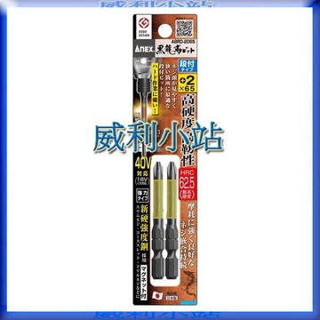 【威利小站】日本ANEX ABRD系列 黑龍勒起子頭2支組 段付型 雙頭十字  65/82/100/120/150mm