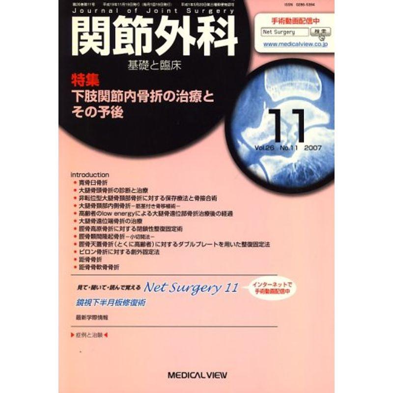 関節外科 基礎と臨床 2007年 11月号 雑誌