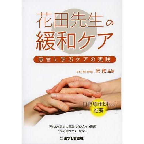 花田先生の緩和ケア 患者に学ぶケアの実践