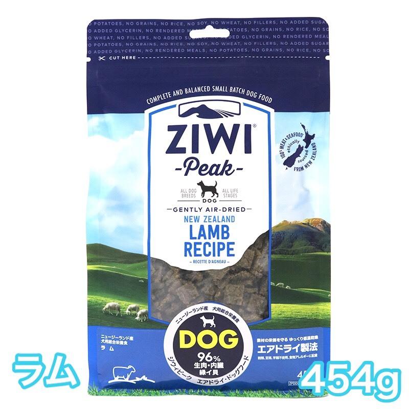 ジウィピーク ラム 454g エアドライ ドッグフード 送料無料 Ziwi Peak