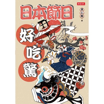 日本節日好吃驚_Readmoo 讀墨電子書