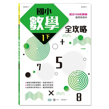 89 -  國小數學全攻略：一下 (新課綱) BA082-1