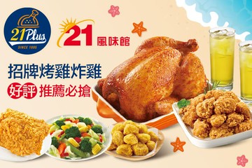 【多分店】21PLUS、21風味館 #GOMAJI吃喝玩樂券#電子票券#美食餐飲