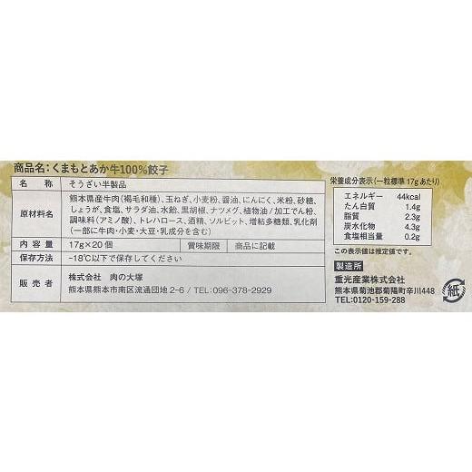 ふるさと納税 熊本県 宇土市 110b-10　くまもとあか牛 100% 餃子 60個 (20個入り×3) GI認定 牛 国産 野菜 おかず 味千ラーメン 重光産業 共同開発 中村屋 食…