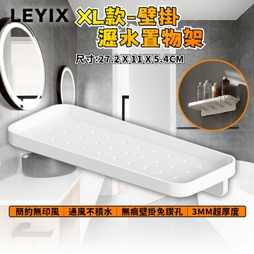 LEYIX 樂藝思 瀝水置物架 XL款 壁掛式 瀝水架 置物架 收納架 沐浴乳架 肥皂架 菜瓜布架 收納 置物 附發票