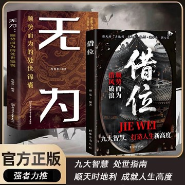 【墨香書苑】 簡體字 借位 順勢而爲 借風破浪九大智慧 打造人生新高度 爲人處事指南 順天時地利 成就人生高度