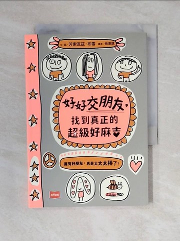 【書寶二手書T1／兒童文學_V4H】好好交朋友，找到真正的超級好麻吉_芳索瓦茲‧布雪, 徐意筑_芳索瓦茲‧布雪, 徐意筑 , 邱瑞鑾