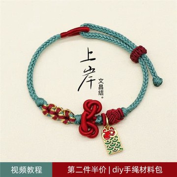上岸手繩diy材料包自編文昌結手鏈編織繩可穿配件考研禮物情侶