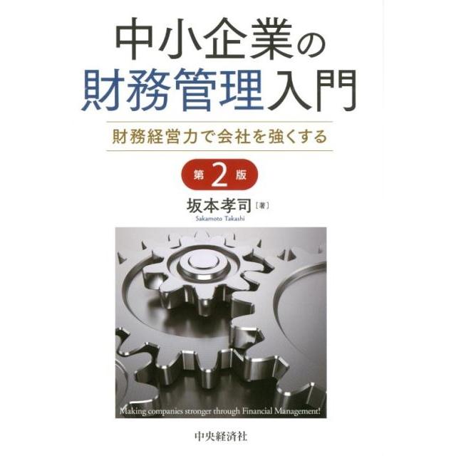 中小企業の財務管理入門 財務経営力で会社を強くする