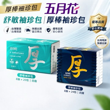 🇹🇼現貨附發票✅◣五月花◥厚棒袖珍包面紙【20／24入】四層衛生紙｜袖珍包衛生紙｜隨身包衛生紙｜小包衛生紙 四層面紙