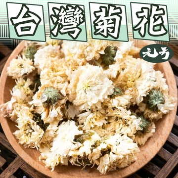 【元方生技】 台灣菊花 60克裝 杭菊 沖泡 花茶 茶 菊花