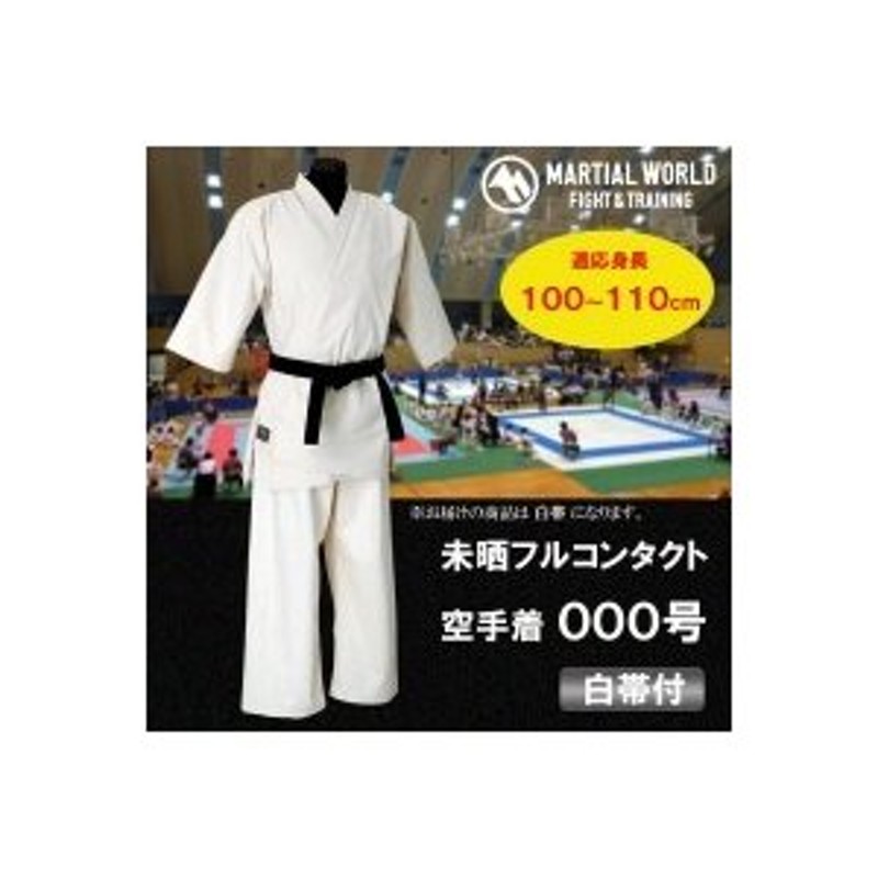 日本未入荷 （空手着）マーシャルワールド・未晒フルコンタクト空手着