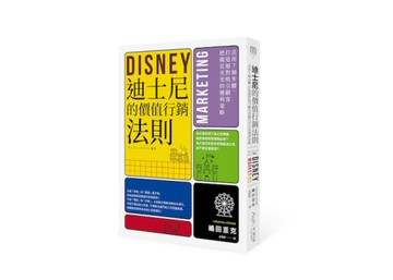 迪士尼的價值行銷法則：活用7個步驟，打造絕對吸引顧客的獲利策略[二手書_良好]