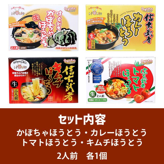 ほうとう 山梨県 ギフト ご当地グルメ ご当地麺 ワタショク ほうとう詰め合わせ （２人前×４種） ギフト かぼちゃ カレー キムチ トマト