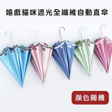 【收納王妃】雙龍牌 嬉戲貓咪 遮光全纖維自動直傘 晴雨兩用 雨傘 直傘 雙面印圖 -款式隨機