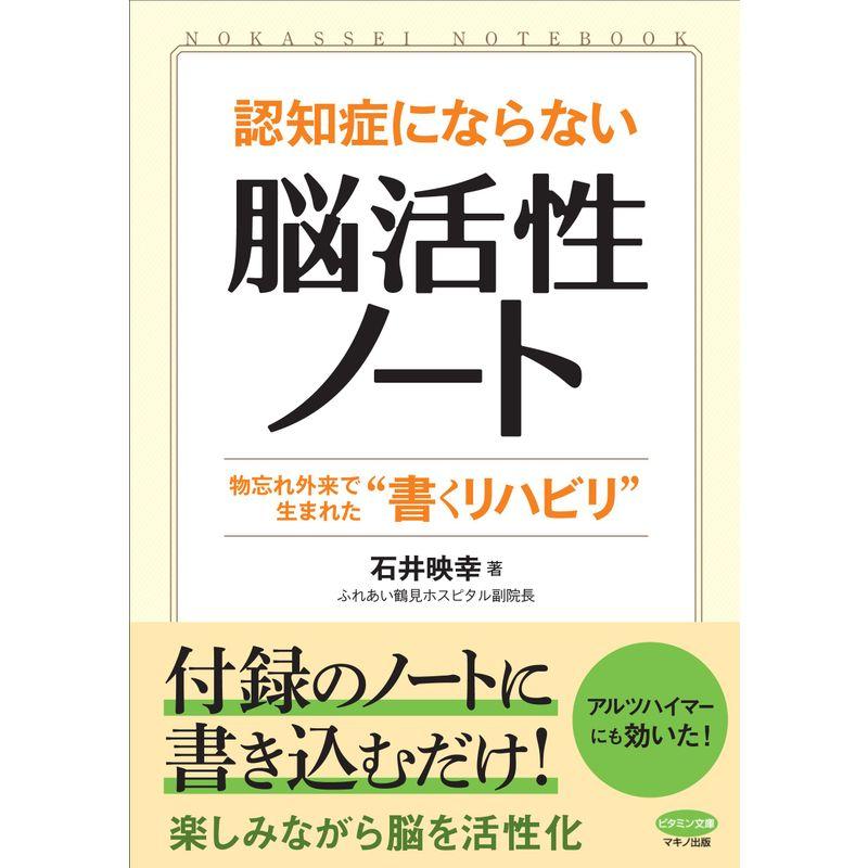 認知症にならない「脳活性ノート」 (物忘れ外来で生まれた“書くリハビリ")